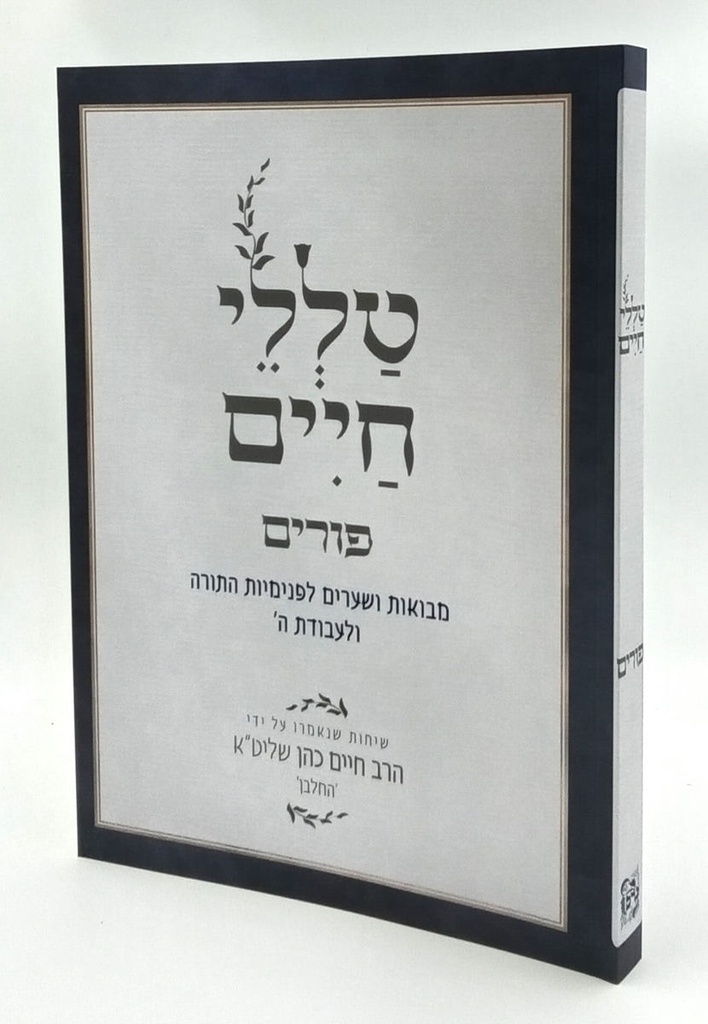 [5684] פורים | מסדרת טללי חיים  להחלבן / הרב ראובן ששון