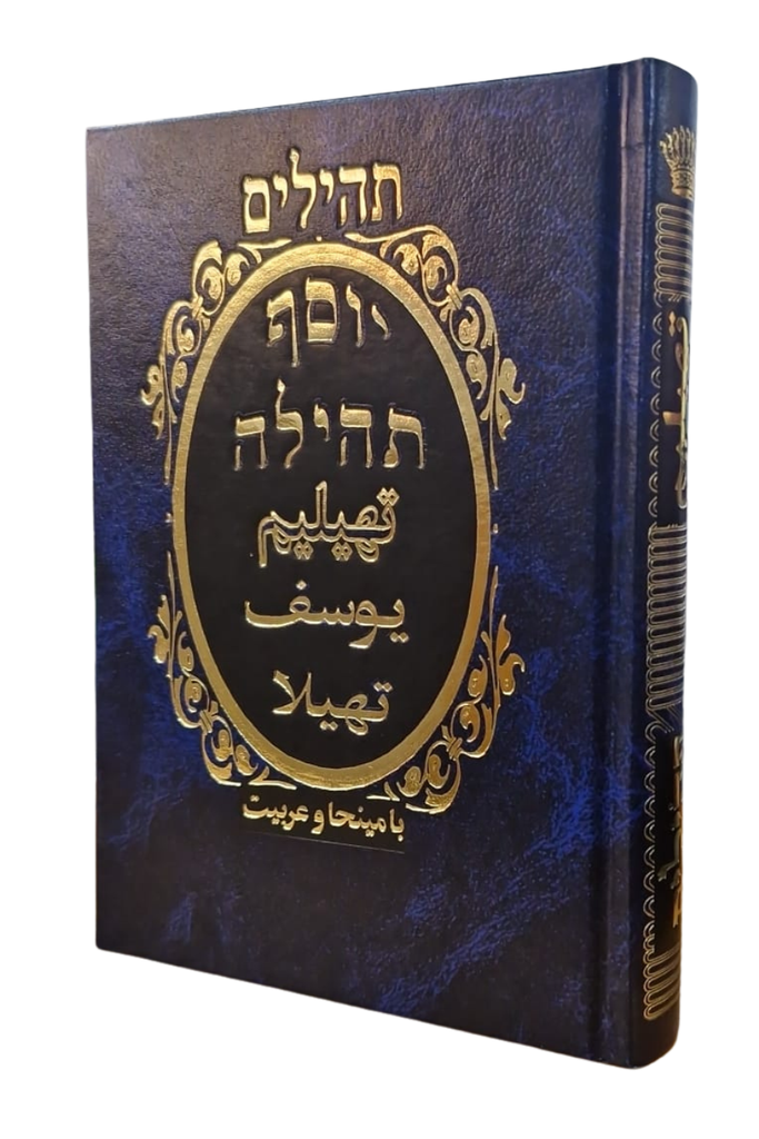 תהילים יוסף תהילה עם תרגום לפרסית | Ghermezian Farsi Tehillim With Translation