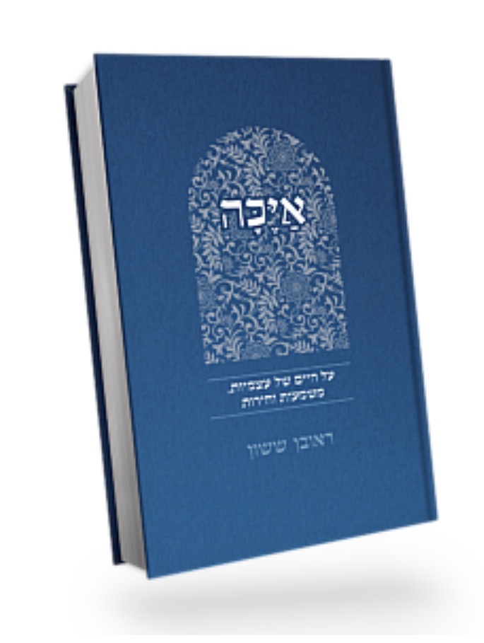 איכה - על חירות, חיים ומשמעות | באור פניך