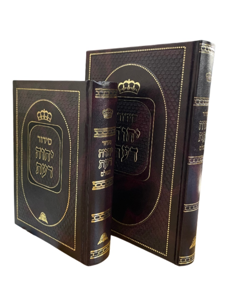 סידור יחוה דעת | מהדורה גדולה | עובדיה יוסף