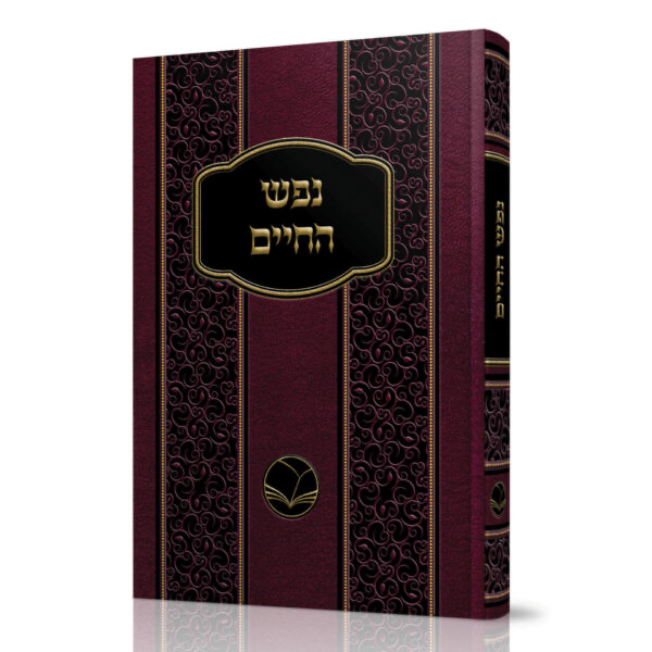 [5756] נפש החיים | מהדורת אור החיים