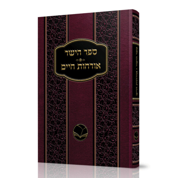 ספר הישר אורחות חיים | מהדורת אור החיים