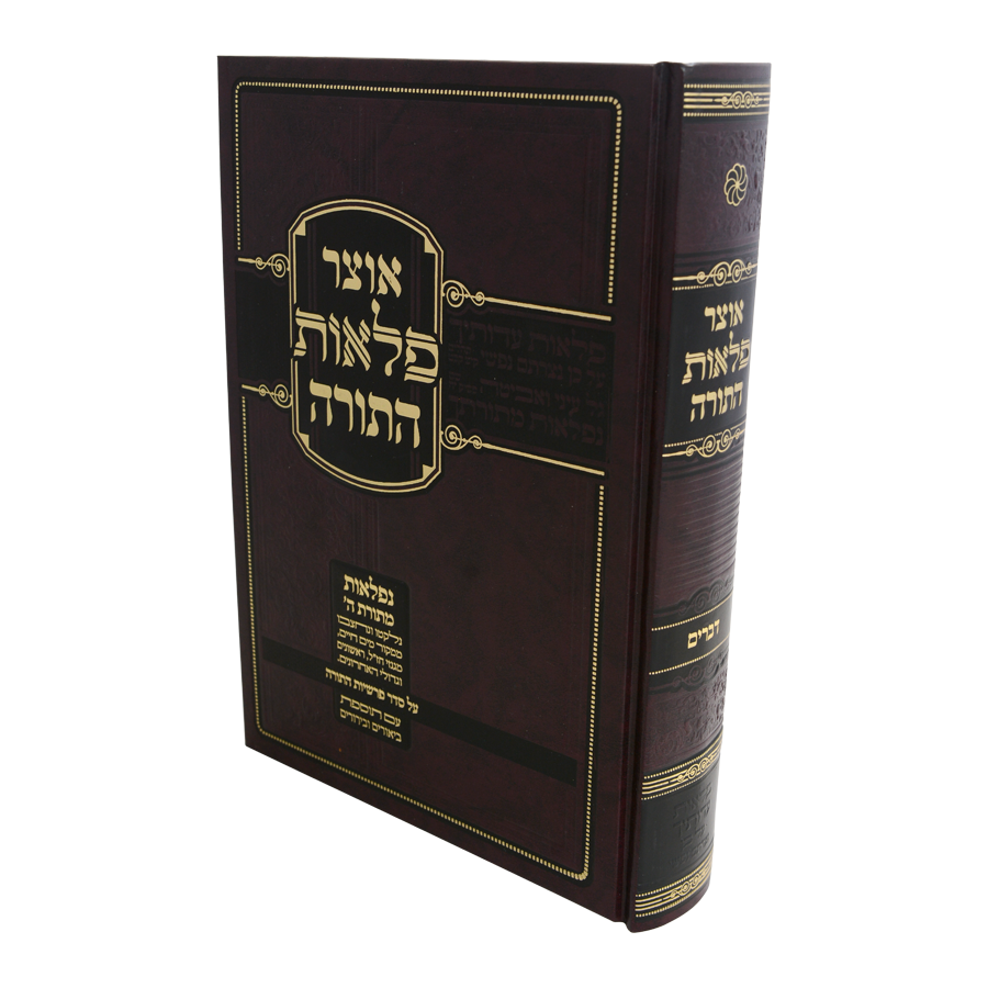 אוצר פלאות התורה - ספר דברים