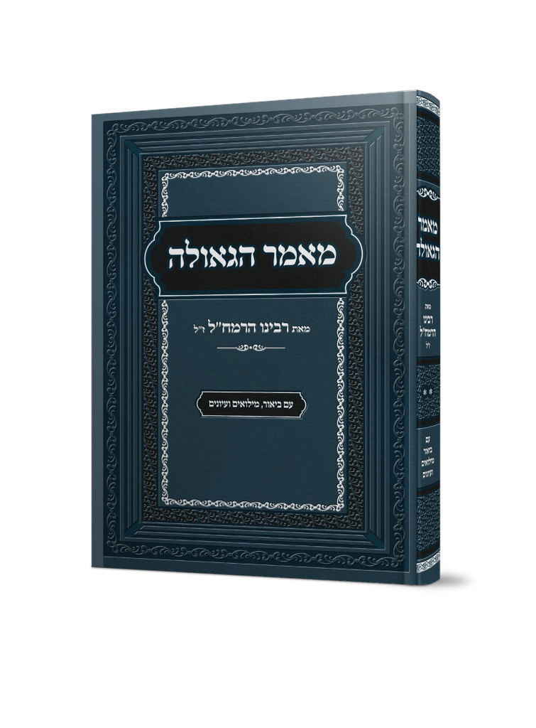 [5803] מאמר הגאולה לרמח"ל 