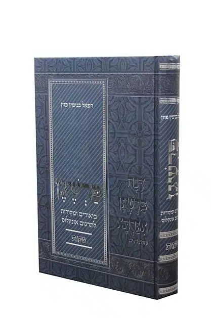 פרשגן - ספר שמות | ביאורים ומקורות לאונקלוס