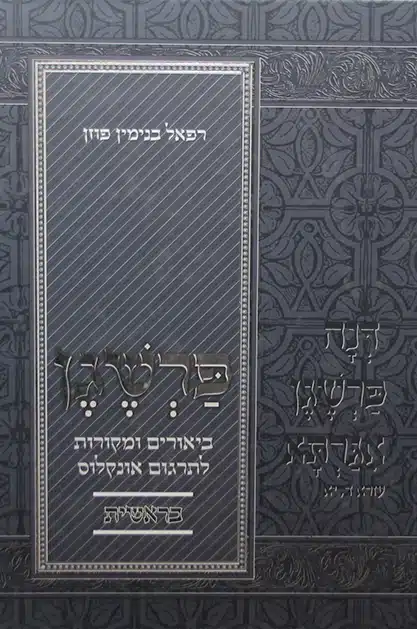 פרשגן - ספר בראשית | ביאורים ומקורות לאונקלוס