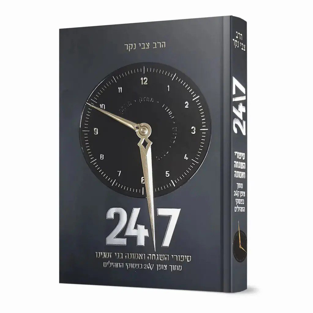 24/7 הרב צבי נקר