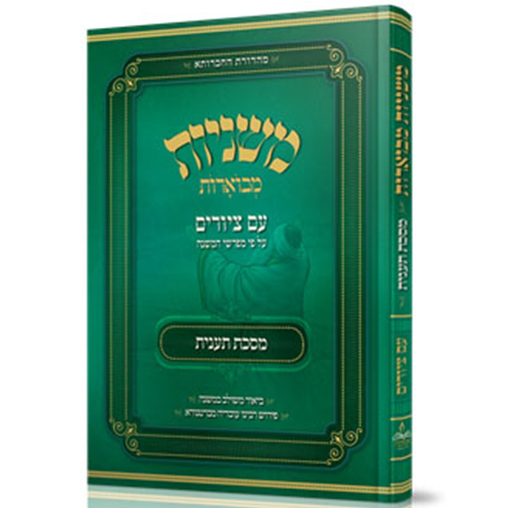 מסכת תענית | משניות מבוארות | מהדורת אבוקה