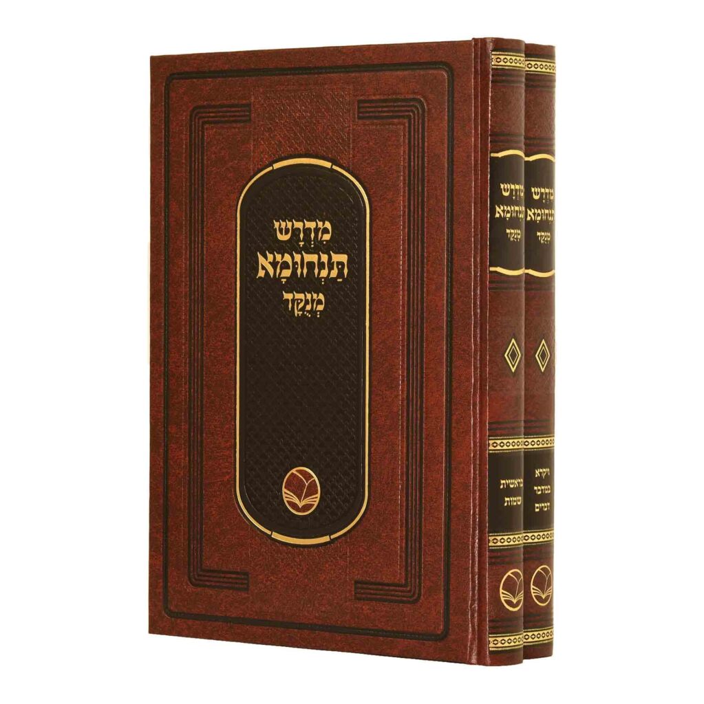 [5826] מדרש תנחומא מנקד | סט 2 כרכים | מהדורת אור החיים