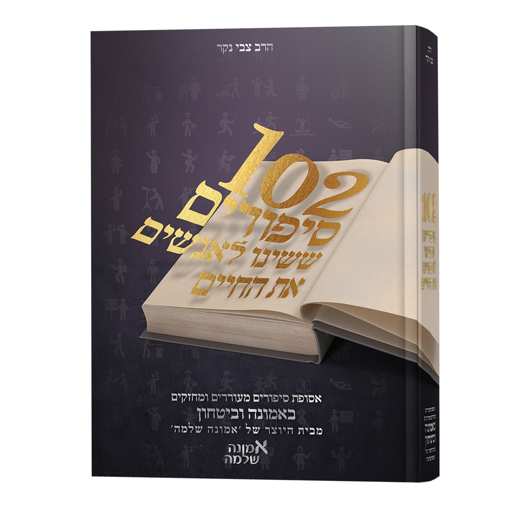 102 סיפורים ששינו לאנשים את החיים