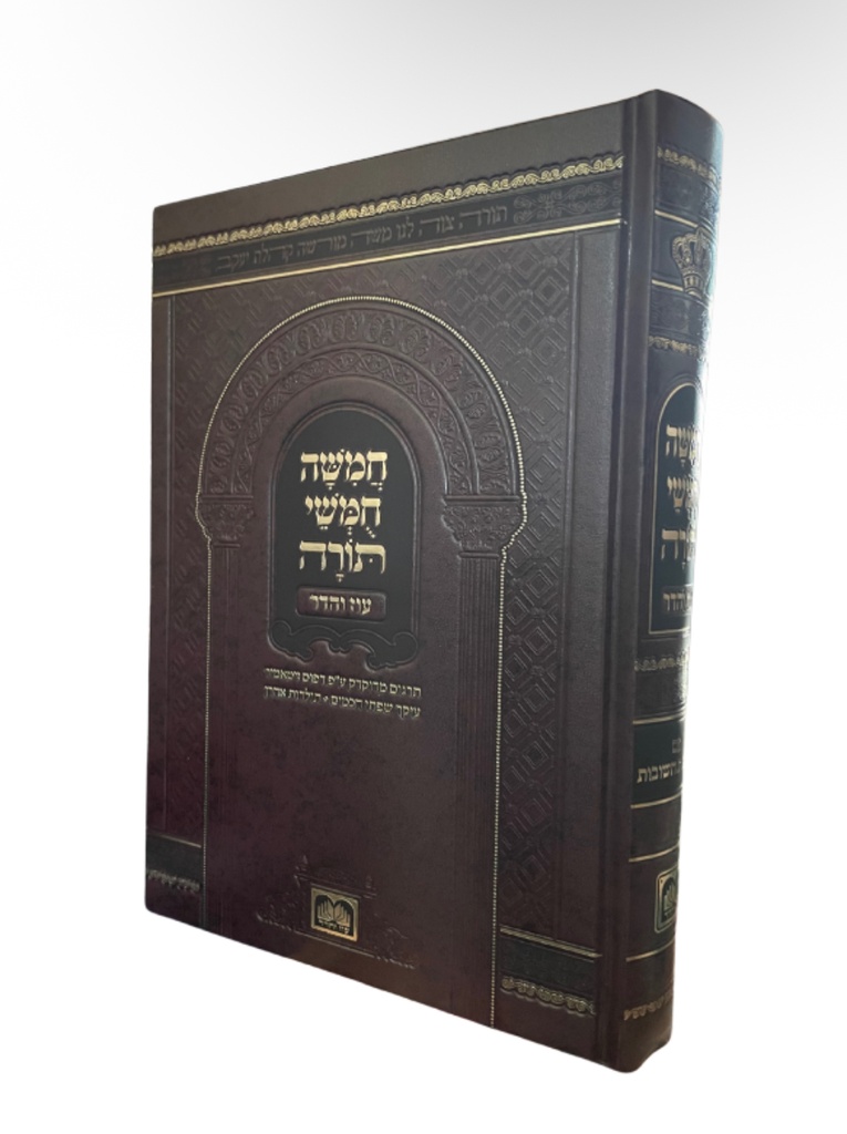 [709081414187] חמשה חומשי תורה | מהדורת עוז והדר | בכרך אחד