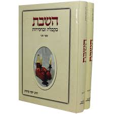 השבת בקבלה בחסידות | סט 2 כרכים