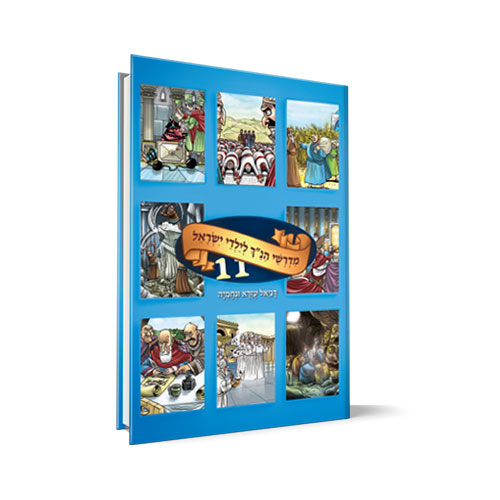 כרך 11 | סדרת מדרשי הנ"ך לילדי ישראל