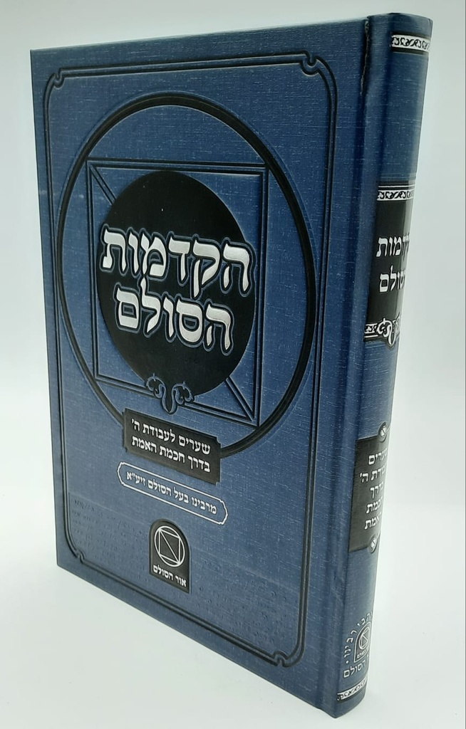 הקדמות הסולם | הרב יהודה אשלג