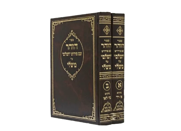 [5893] סט משלי - הזהר עם פירוש הסולם | הרב יהודה אשלג