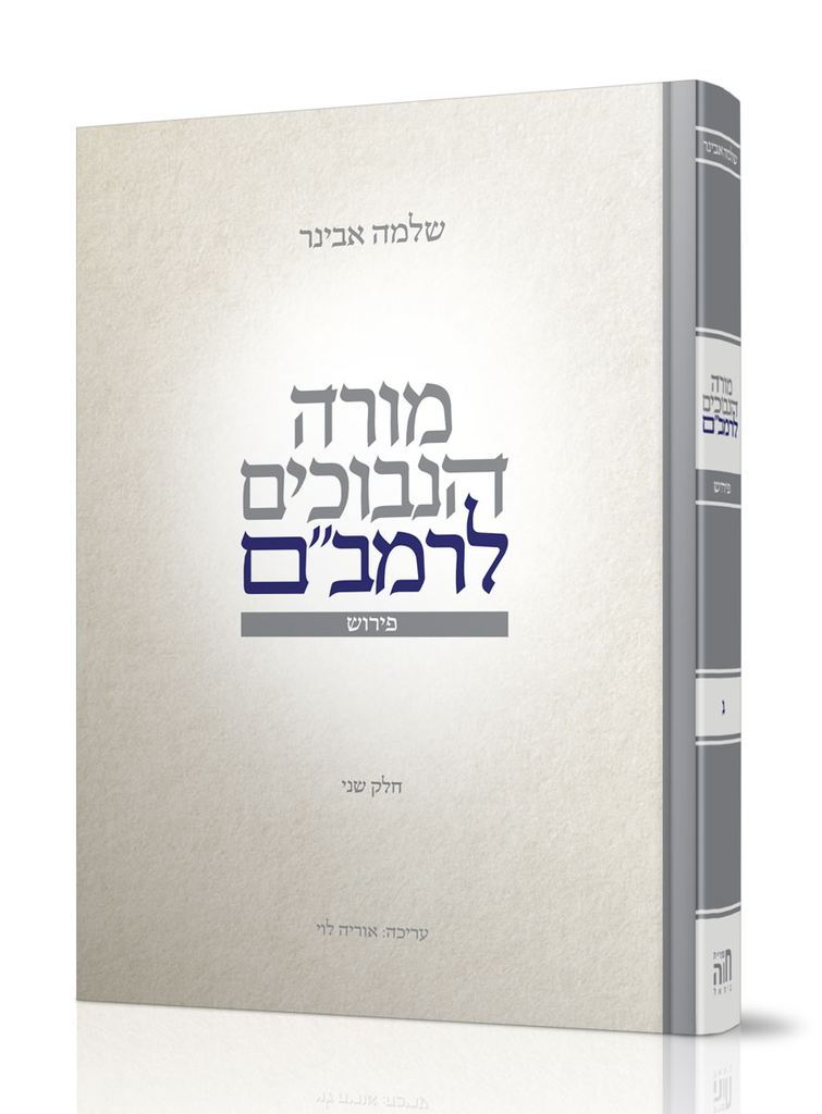 מורה נבוכים לרמב"ם | חלק שני - כרך ג | מפרש בידי הרב שלמה אבינר