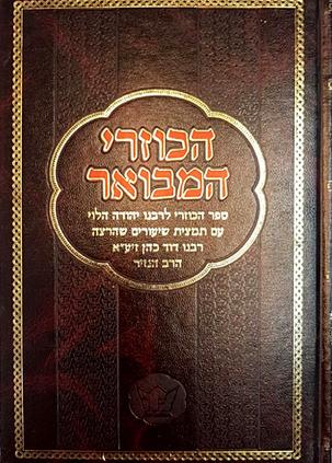 [724205] הכוזרי המבואר | מאמר חמישי | ביאור הרב הנזיר