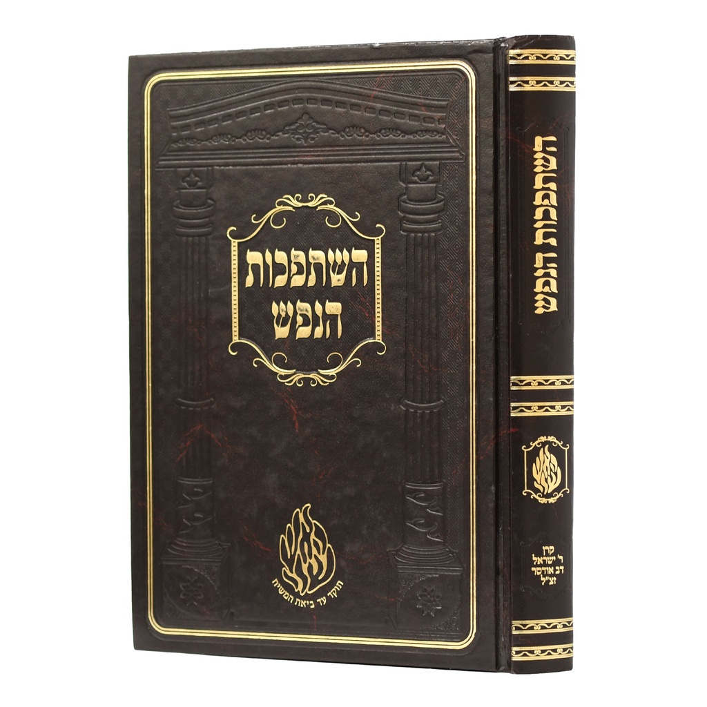 השתפכות הנפש ומשיבת נפש - בינוני