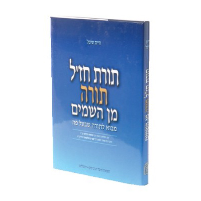 תורת חז"ל - תורה מן השמים | מבוא לתורה שבעל פה