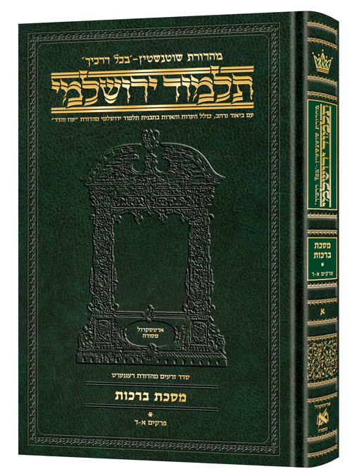 [9781422632475] מסכת ברכות חלק א | תלמוד ירושלמי מהדורת שוטנשטיין | בינוני | כרך א בסדרה