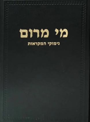 מי מרום כרך ה | נימוקי המקראות על חמשה חומשי תורה | מאת הרב חרל"פ