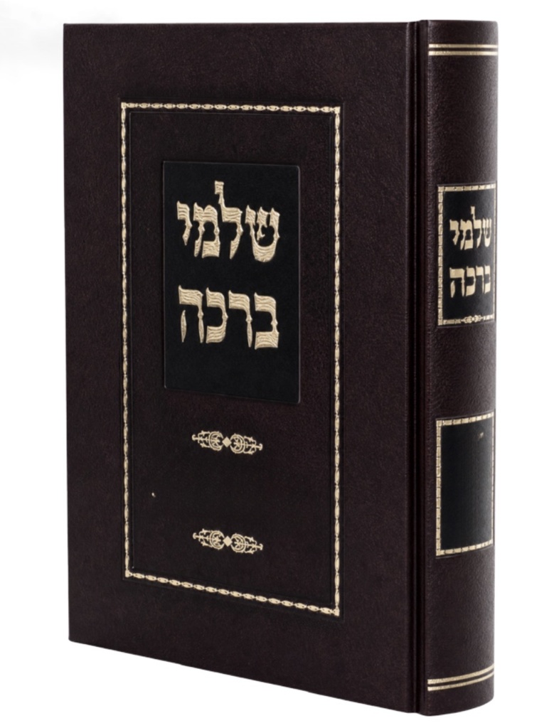 שלמי ברכה / שלמה זלמן אויערבאך