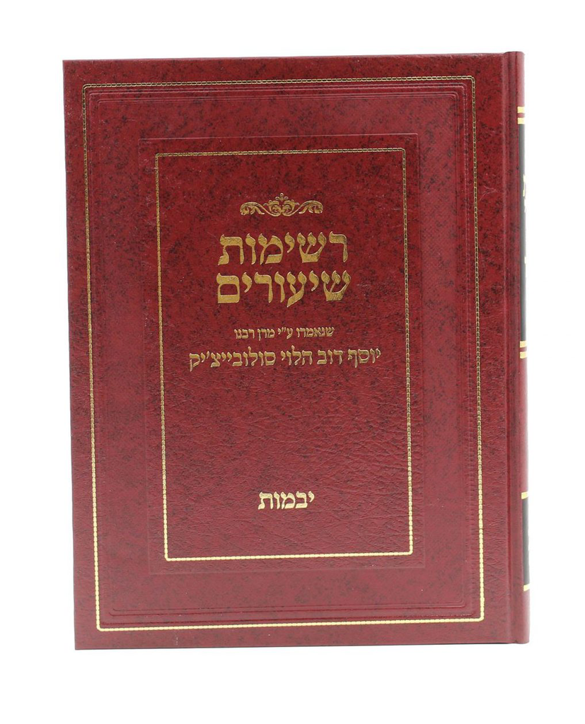 יבמות | רשימות שיעורים | הרב סולוביצ'יק