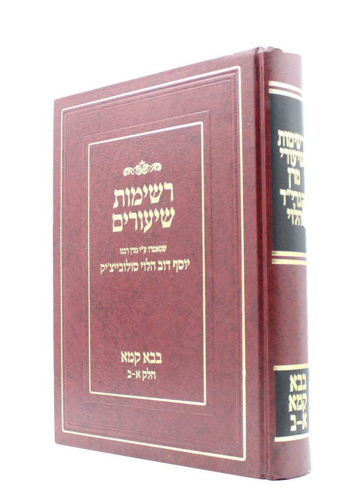 בבא קמא א-ט | רשימות שיעורים |הרב סולוביצ'יק