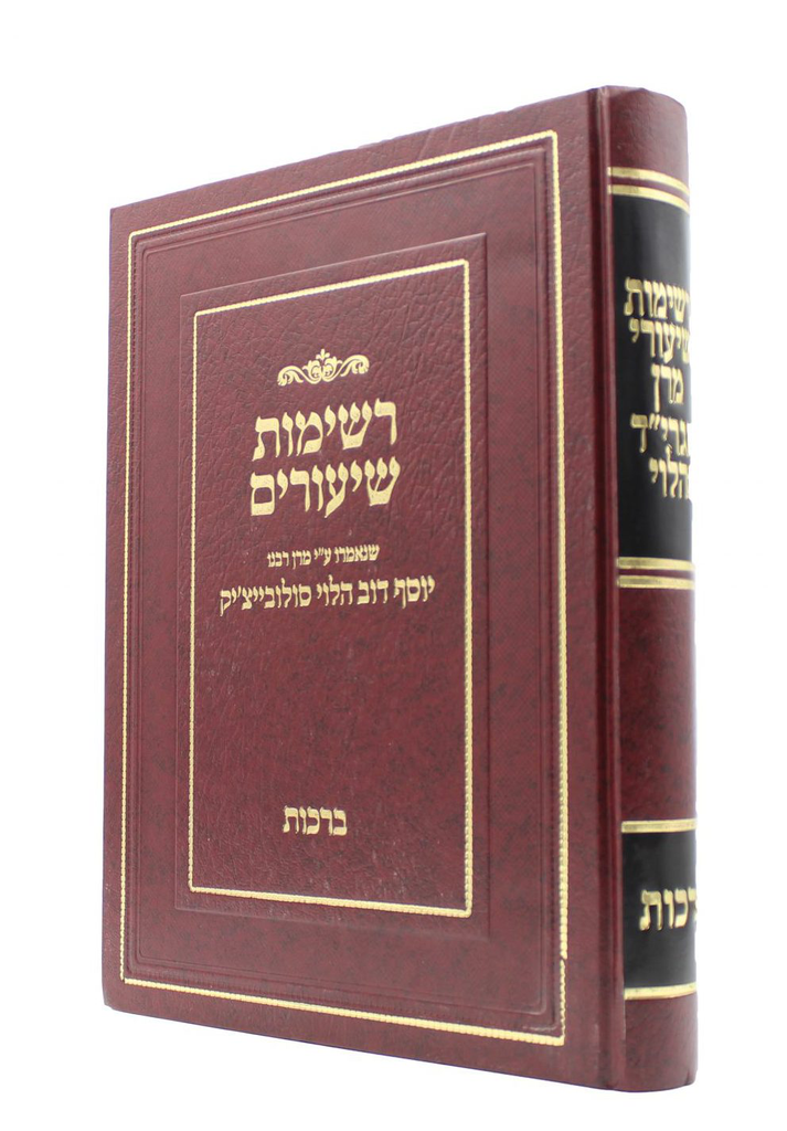 מסכת ברכות | רשימות שיעורים | הרב סולוביצ'יק