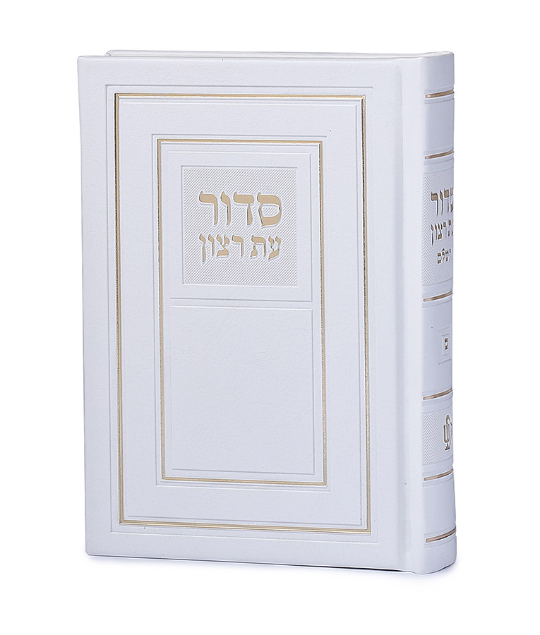 סדור השלם | לבן | 10*14 | ספרד