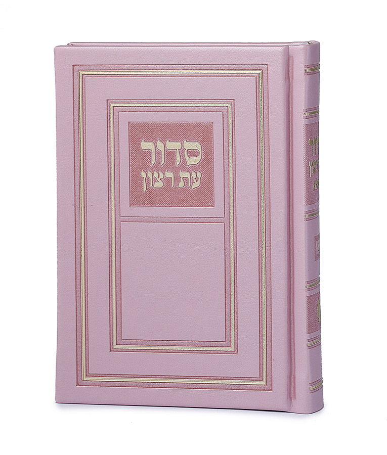 סדור השלם | ורוד | 10*14 | ספרד