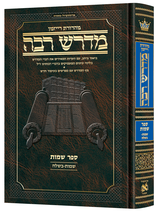 מדרש רבה המבואר  - ספר שמות | פרשיות שמות - בשלח