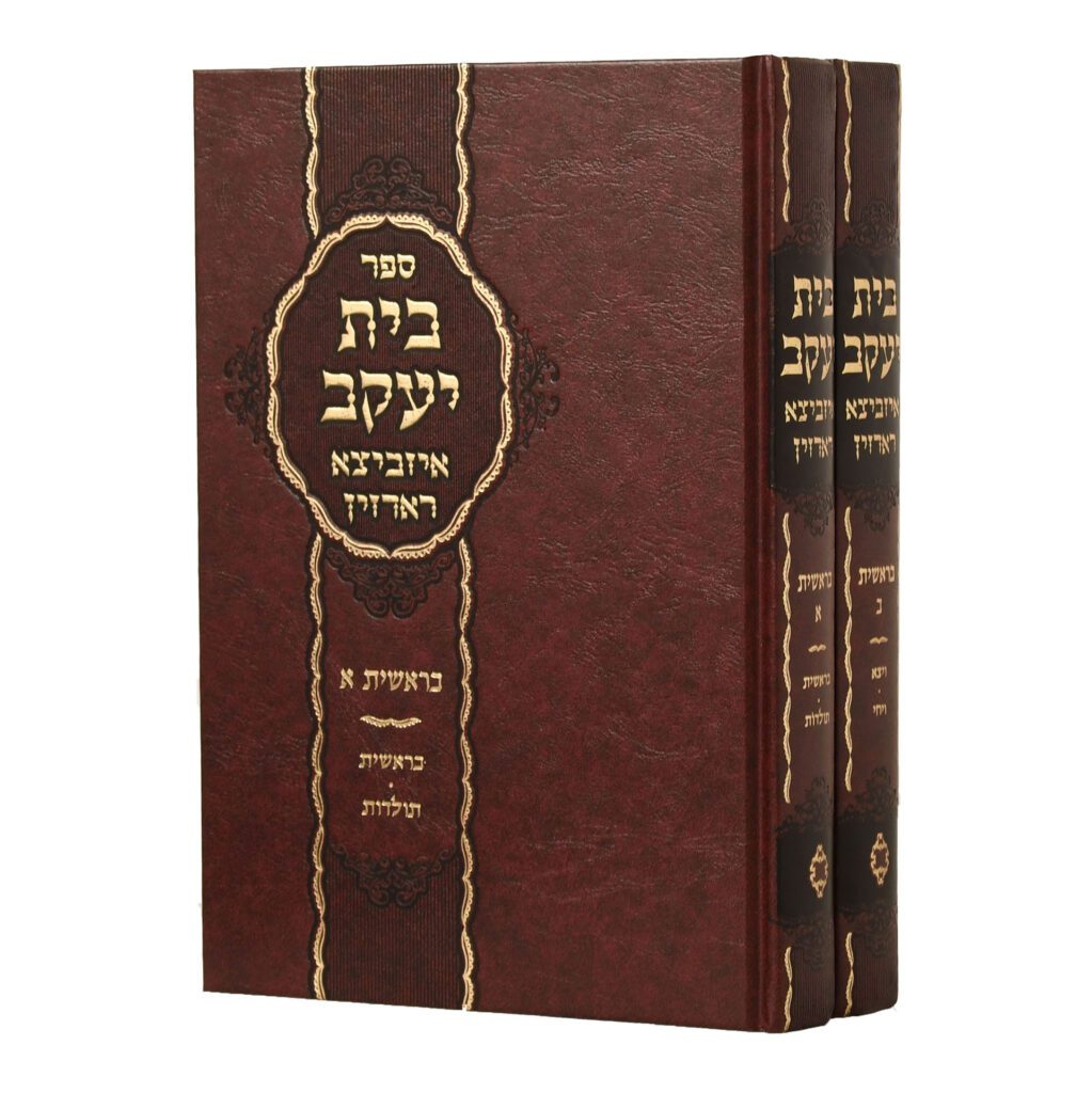 [6043] בית יעקב על ספר בראשית | סט 2 כרכים