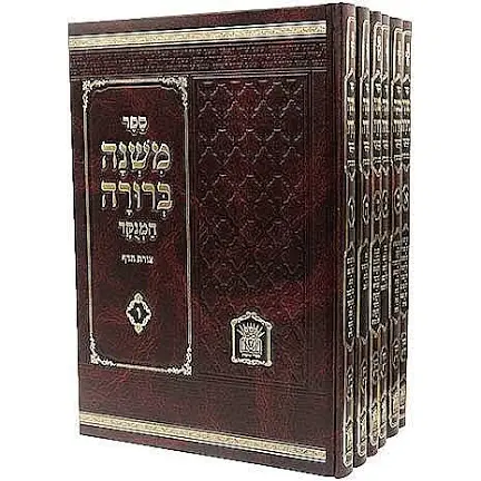 משנה ברורה | סט 6 כרכים | בינוני / פנינים | מהדורת לשם