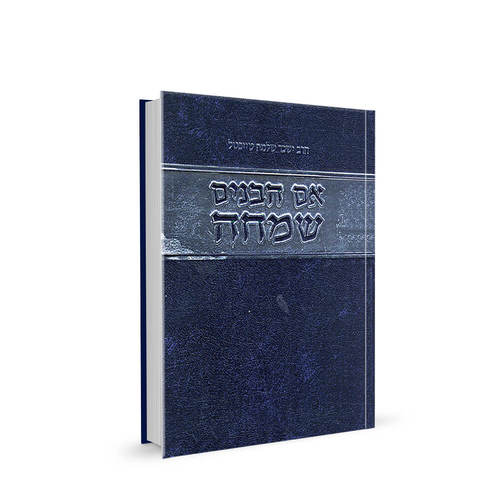 אם הבנים שמחה | הוצאת קול מבשר