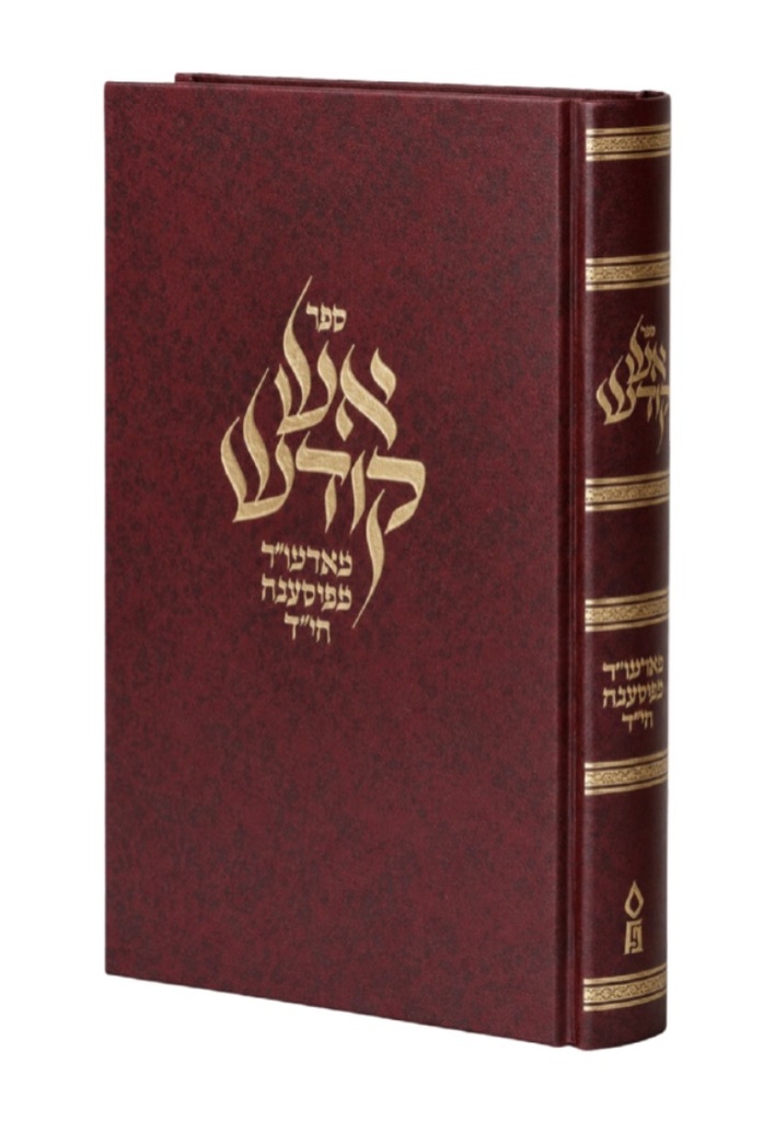 [2420135] אש קודש - חידושי תורה משנות הזעם  תש׳-תש״ב
