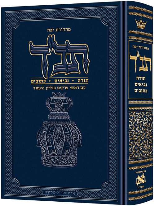 [9781422618165] תנ"ך ארטסקרול מהדורת ג'פה - גודל כיס | עברית בלבד