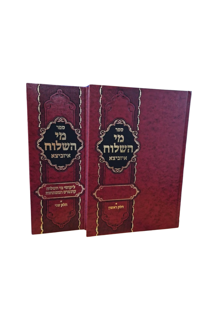 מי השלוח | סט 2 כרכים