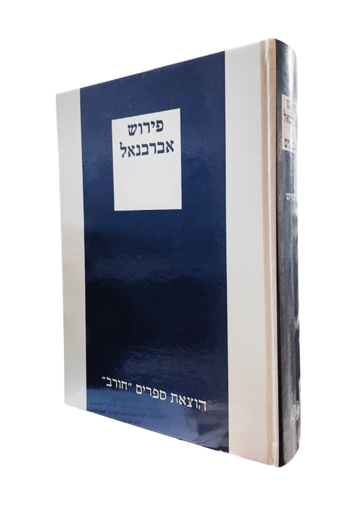 במדבר עם פירוש אברבנאל | חורב כחול