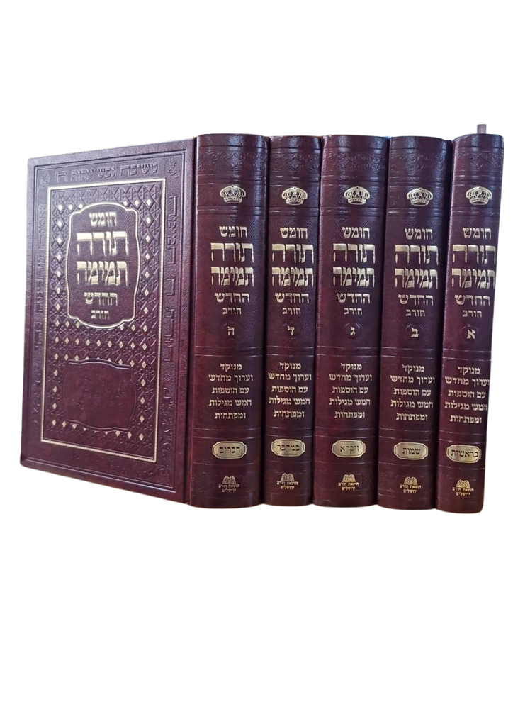 חומש תורה תמימה החדש - סט 5 כרכים