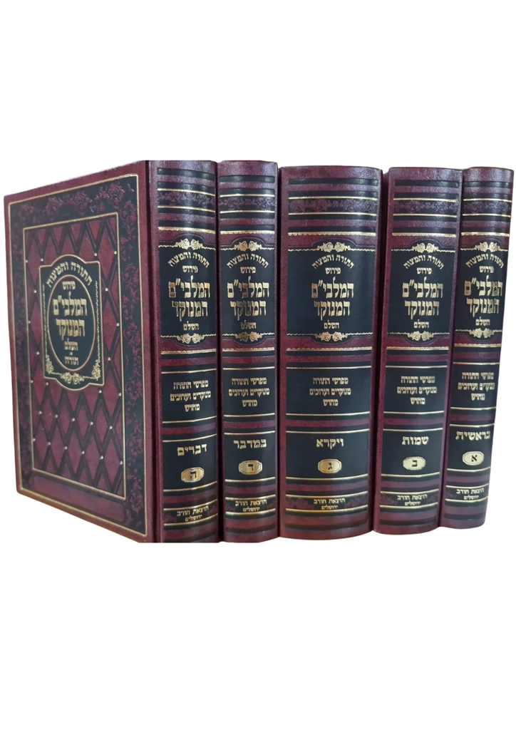 [7063968] תורה עם ביאור המלבי"ם המנוקד | מהדורה בינונית | הוצאת חורב