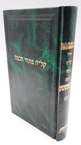  רמח"ל קל"ח פתחי חכמה | חלק ו בסדרת כתבי רמח"ל