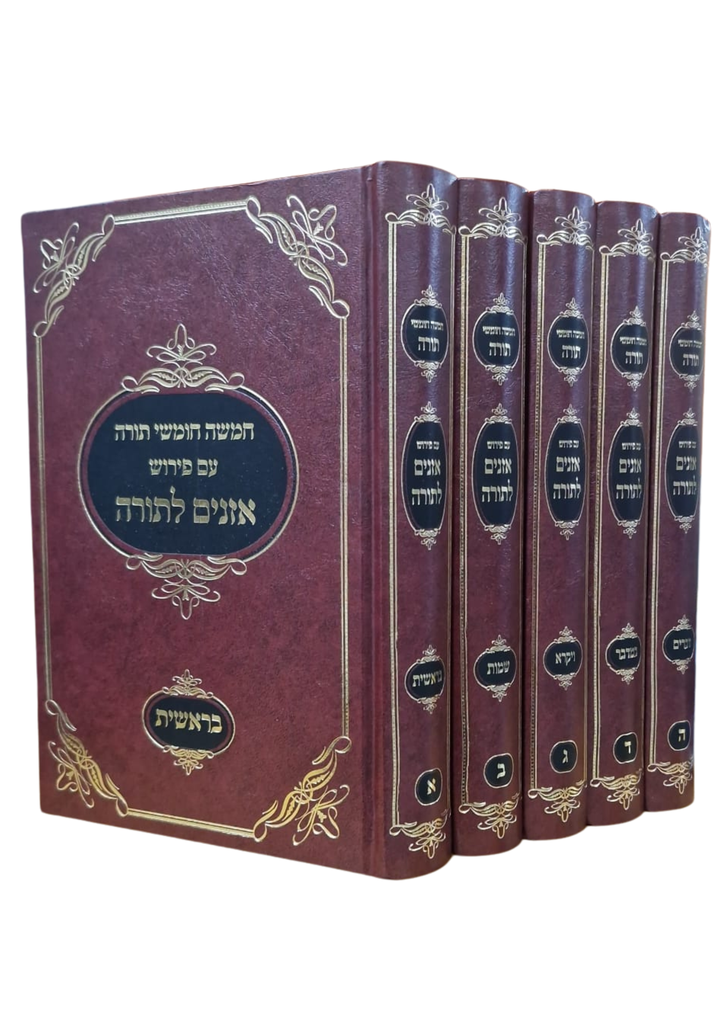 חמשה חומשי תורה עם פירוש אזנים לתורה | סט 5 כרכים