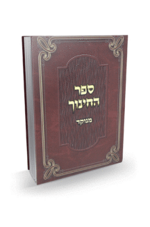 ספר החינוך | מהדורת יפה עיניים