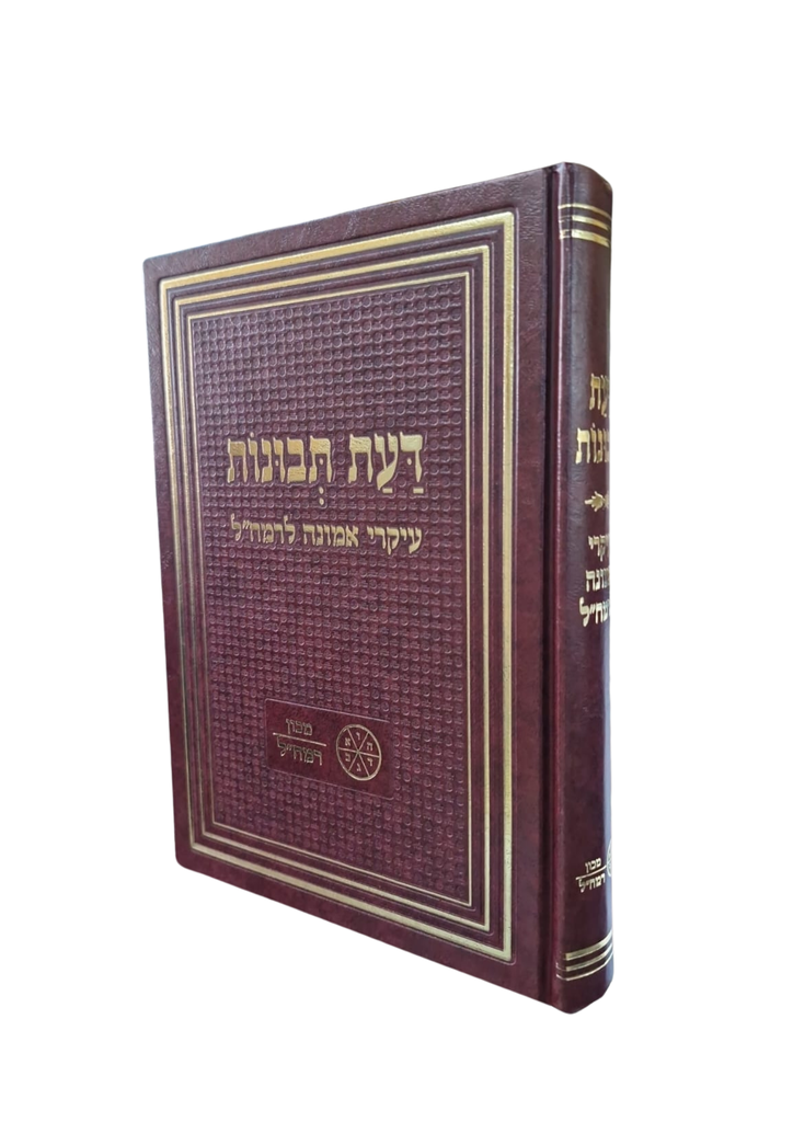 דעת תבונות | מכון רמח"ל