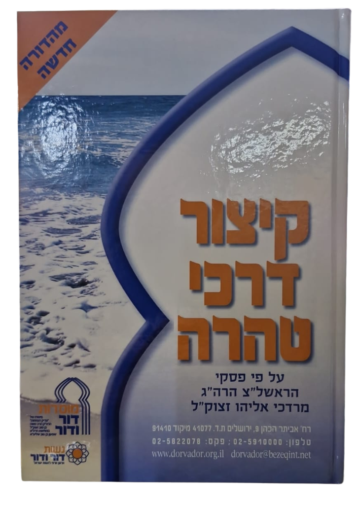 קיצור דרכי טהרה / מרדכי אליהו