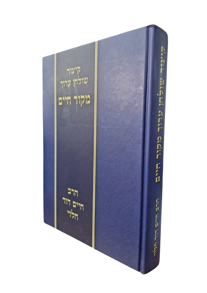 קיצור שולחן ערוך - מקור חיים