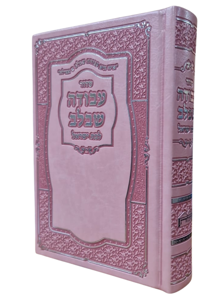 סדור עבודה שבלב לבת ישראל | מהדורה אישית | נוסח ע"מ