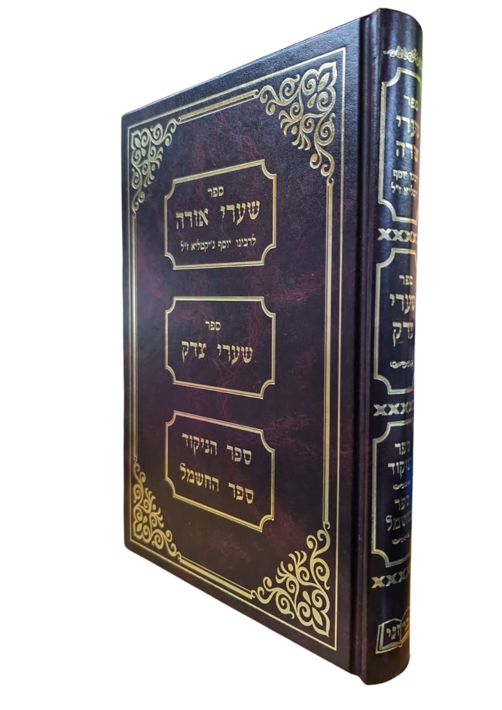 שערי אורה | שערי צדק | ספר הניקוד | ספר החשמל