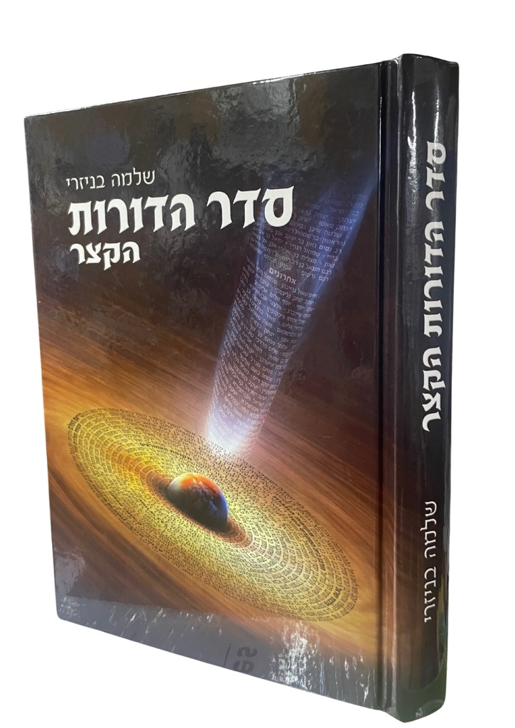 סדר הדורות הקצר | שלמה בניזרי